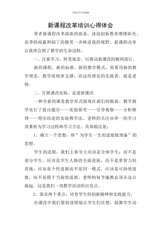 新课程改革培训心得体会