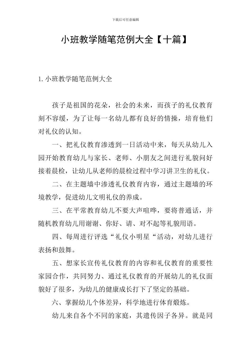 小班教学随笔范例大全_第1页
