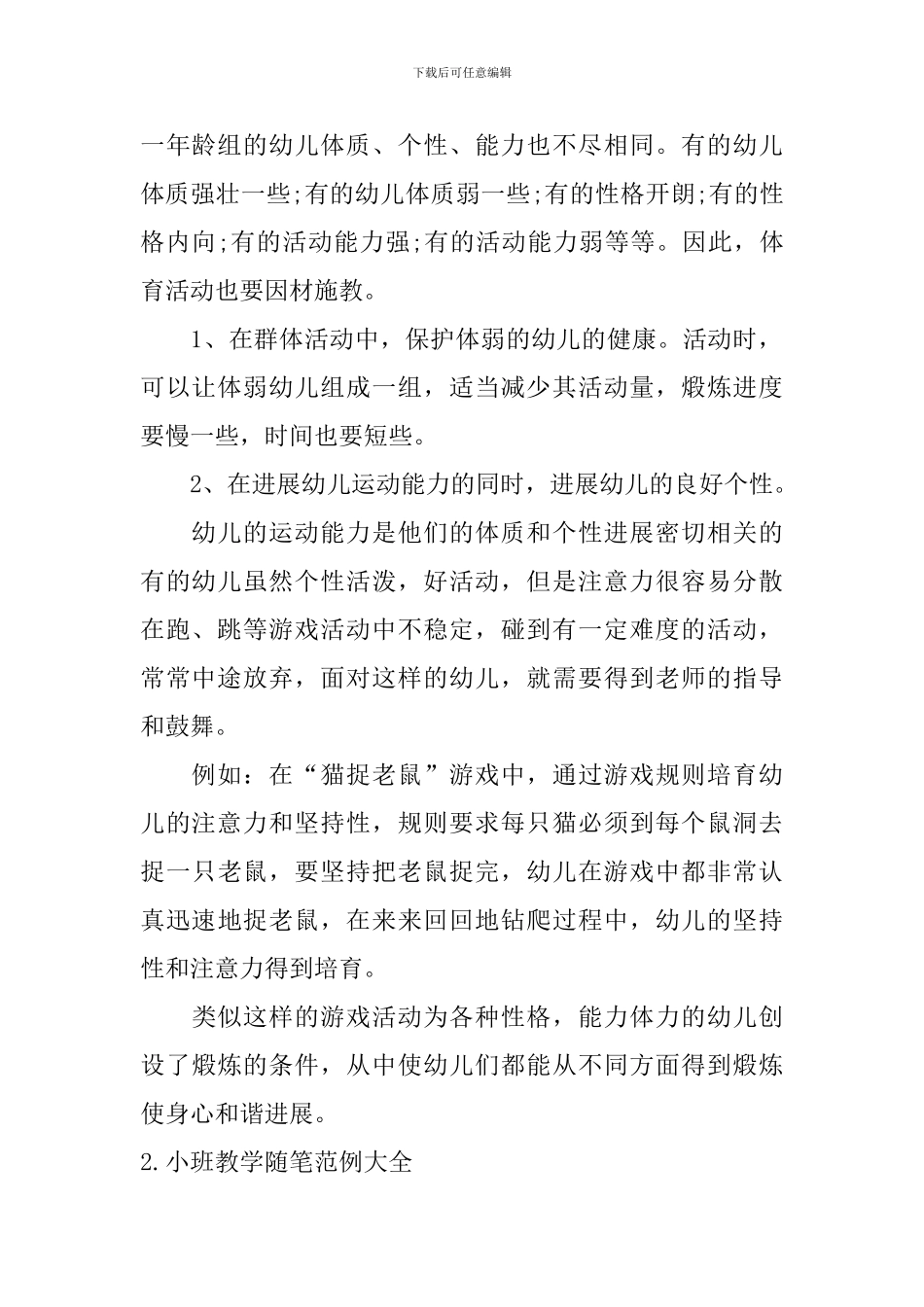 小班教学随笔范例大全_第2页