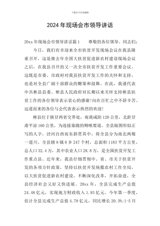 2024年现场会市领导讲话