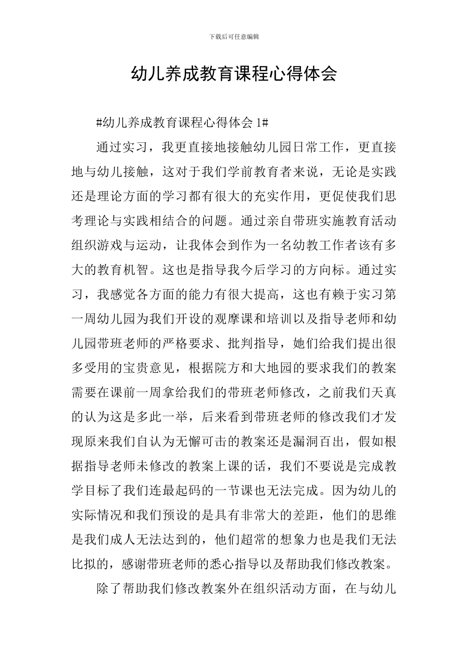 幼儿养成教育课程心得体会_第1页