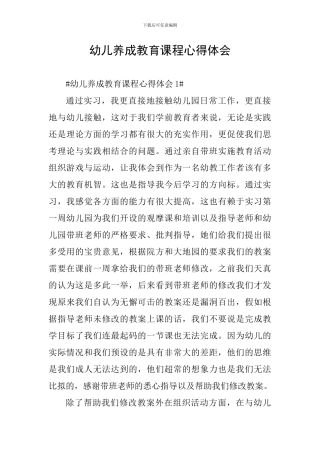 幼儿养成教育课程心得体会