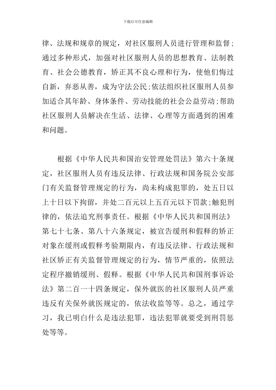 2024年社区矫正人员思想汇报范文_第2页