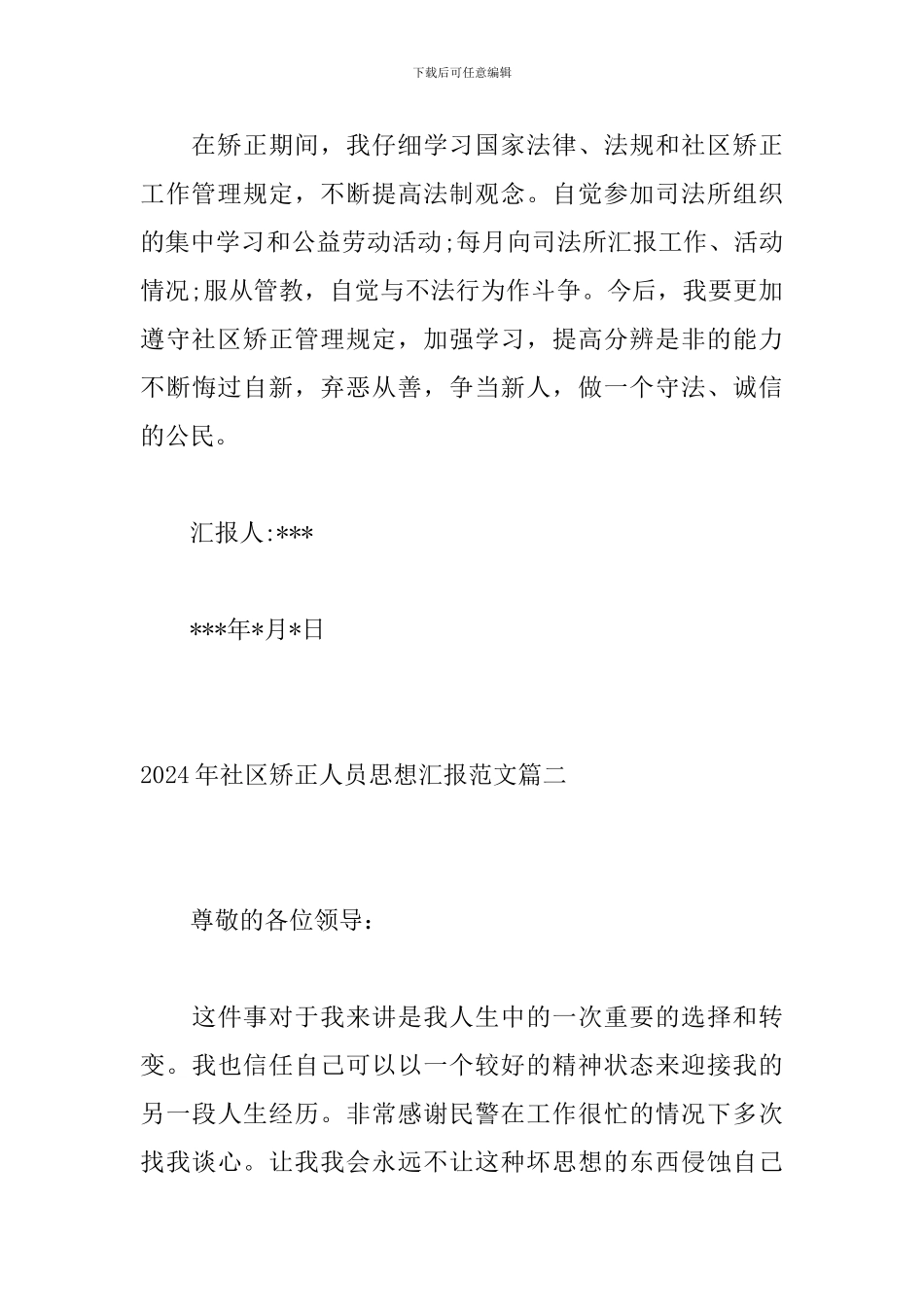 2024年社区矫正人员思想汇报范文_第3页