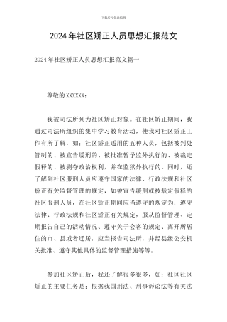 2024年社区矫正人员思想汇报范文