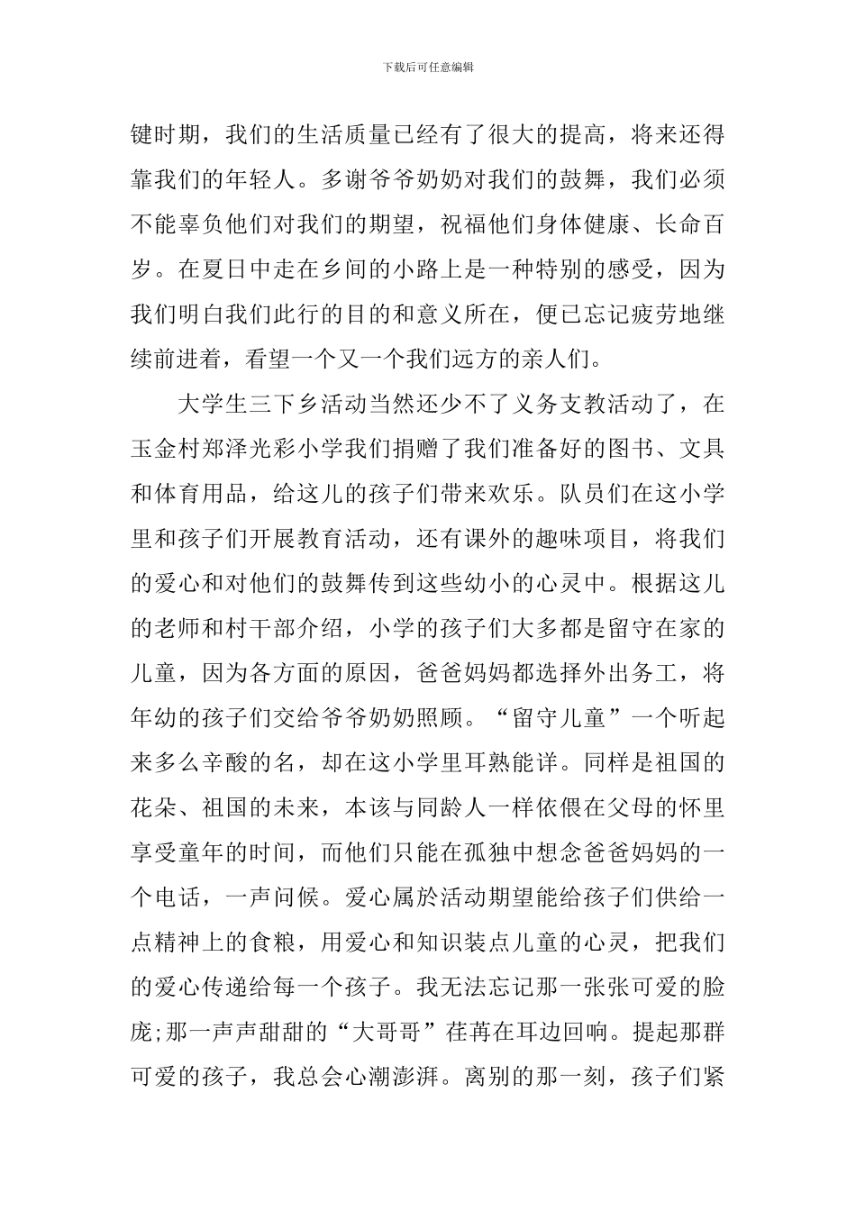 2024大学生下乡工作总结_第3页