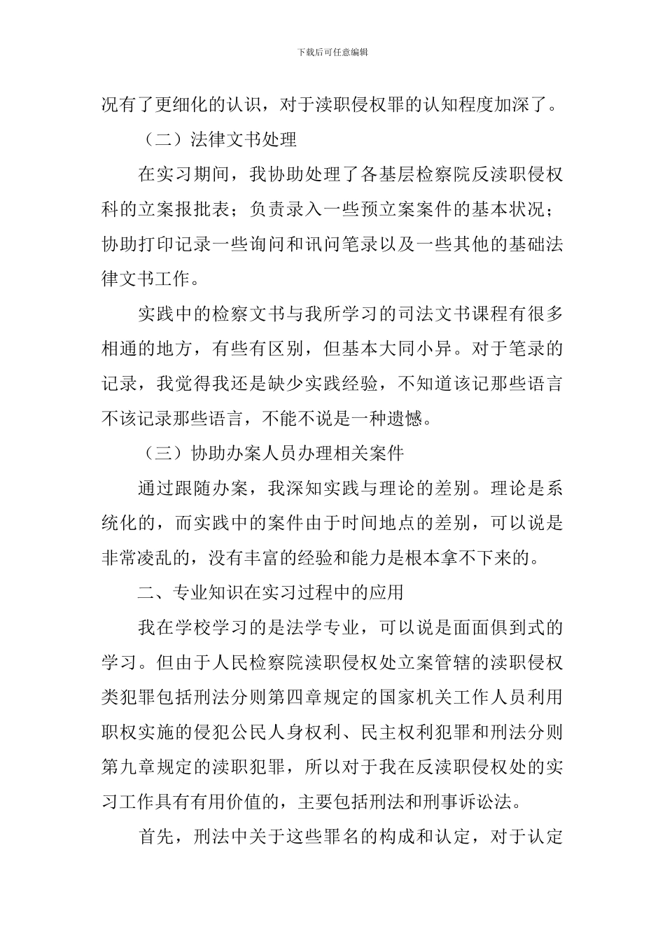 2024检察院毕业实习报告三篇_第2页