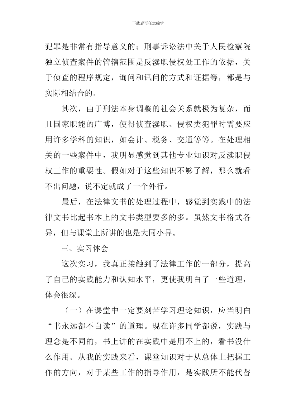 2024检察院毕业实习报告三篇_第3页