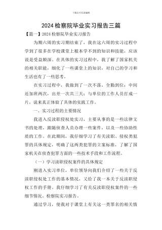 2024检察院毕业实习报告三篇
