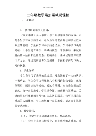 二年级数学乘加乘减说课稿