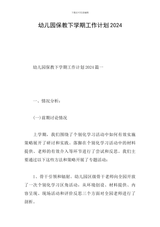 幼儿园保教下学期工作计划2024