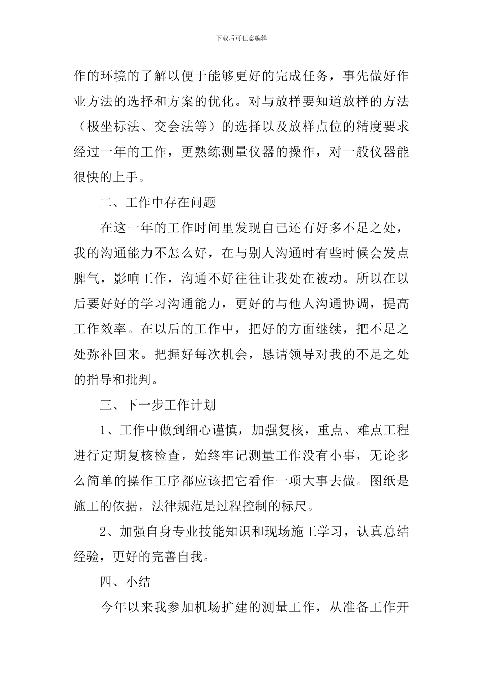 测绘个人述职报告2000字_第3页