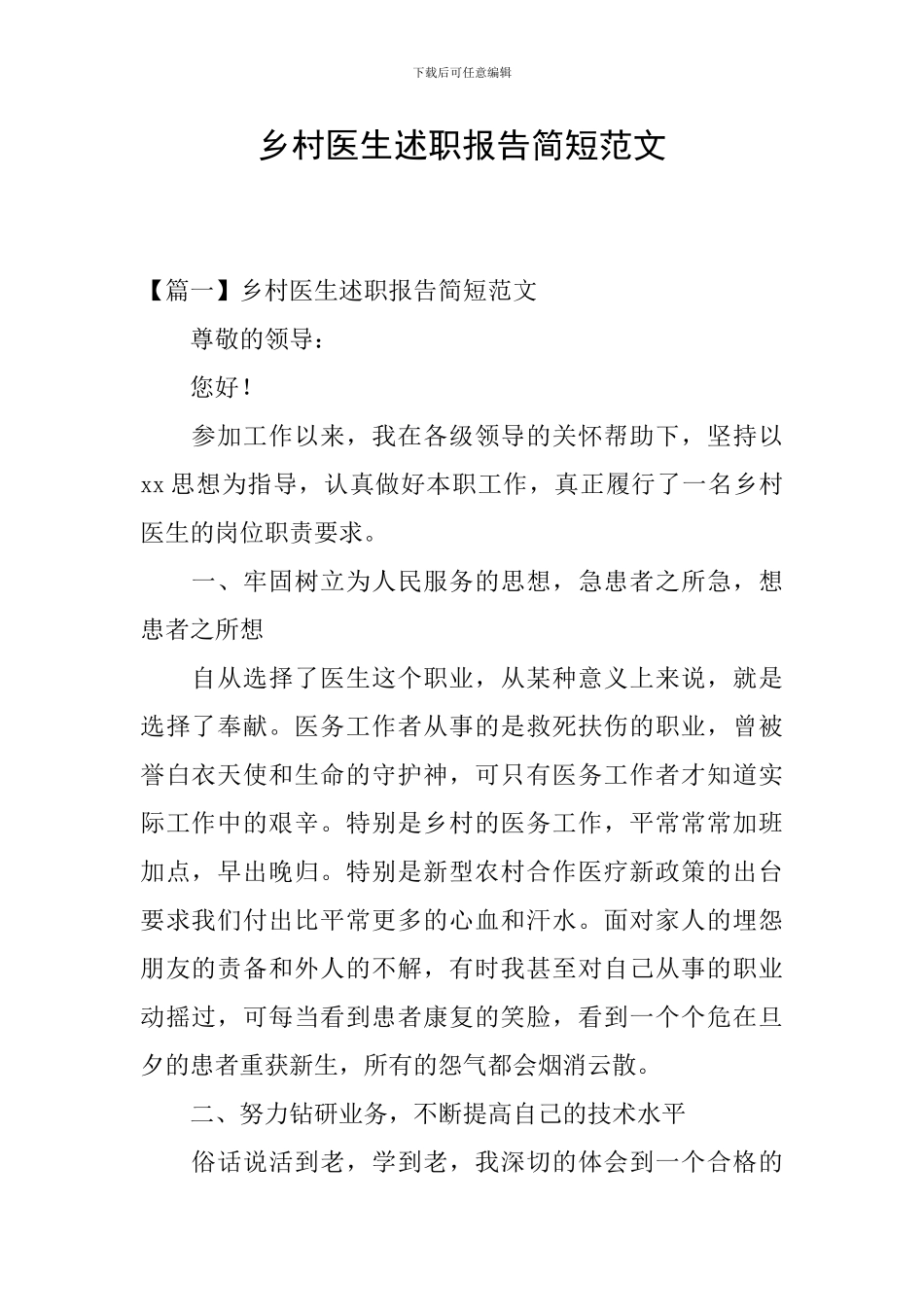 乡村医生述职报告简短范文_第1页