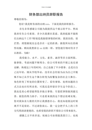 财务部出纳员辞职报告
