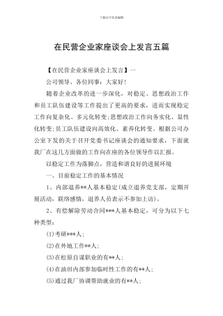 在民营企业家座谈会上发言五篇