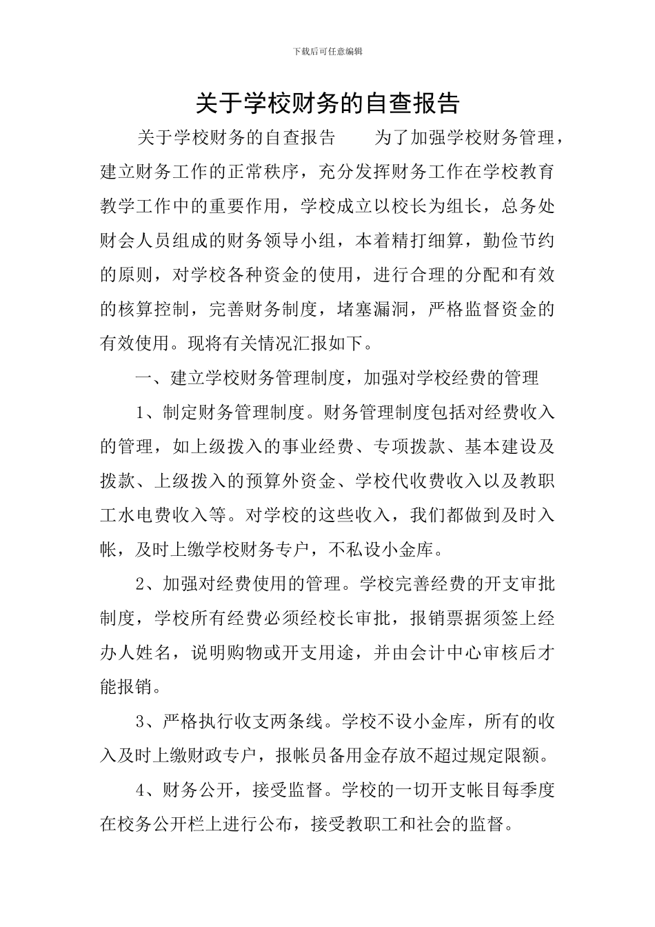 关于学校财务的自查报告_第1页