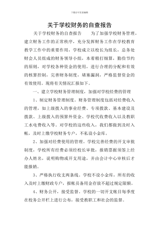关于学校财务的自查报告