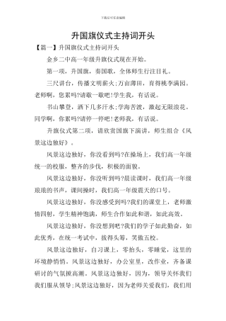 升国旗仪式主持词开头