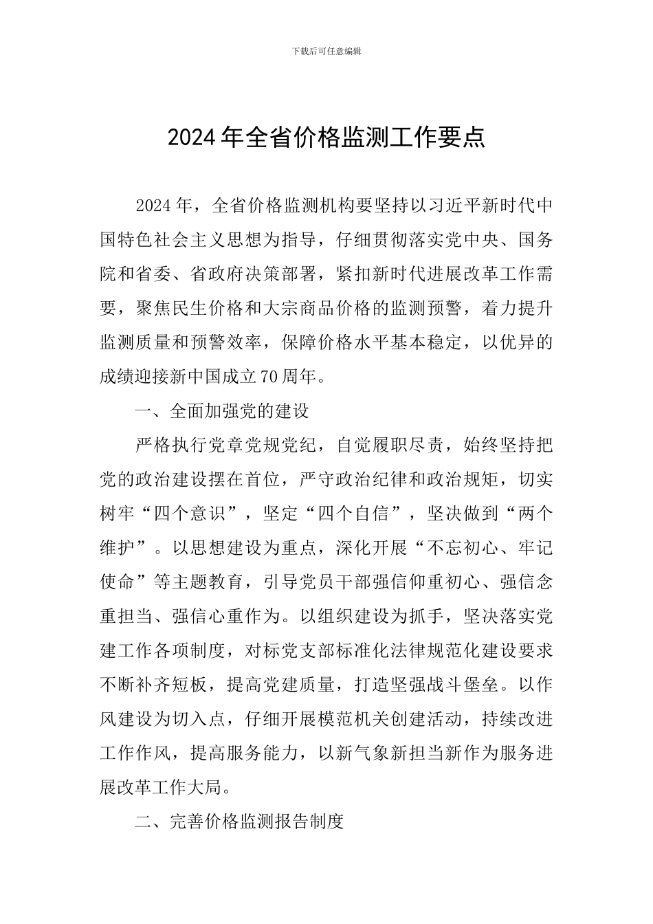 2024年全省价格监测工作要点_第1页