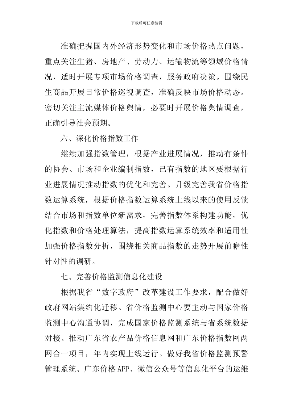 2024年全省价格监测工作要点_第3页