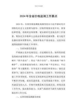 2024年全省价格监测工作要点