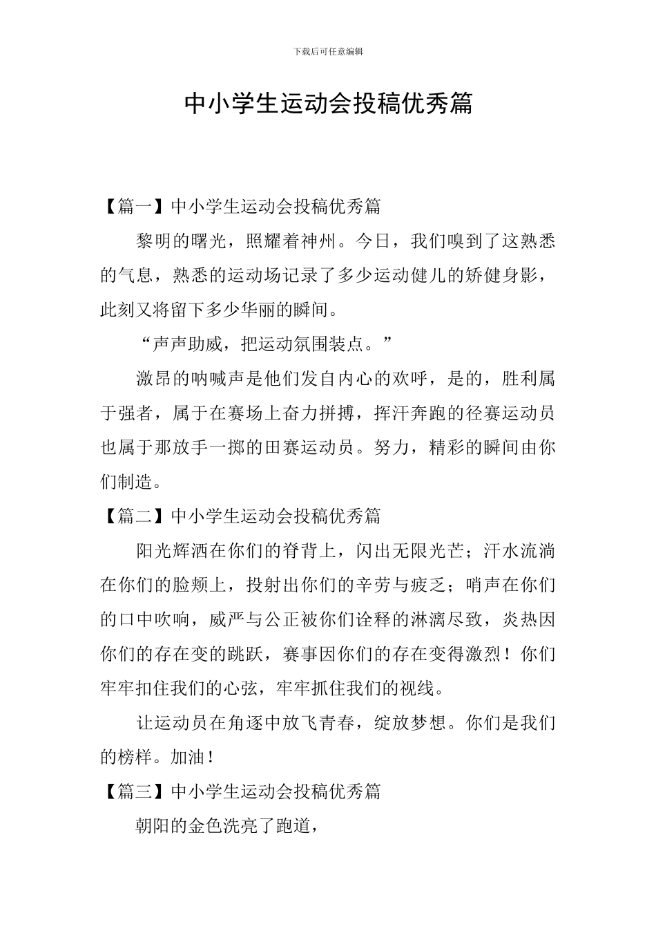 中小学生运动会投稿优秀篇_第1页