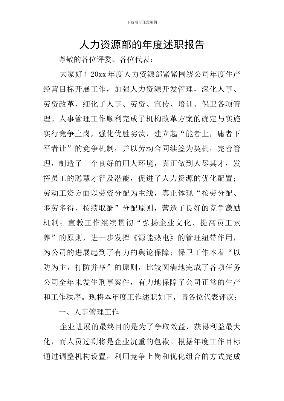 人力资源部的年度述职报告_第1页