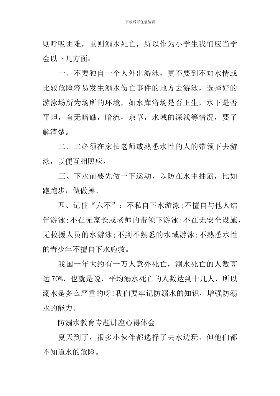 防溺水教育专题讲座心得体会_第2页