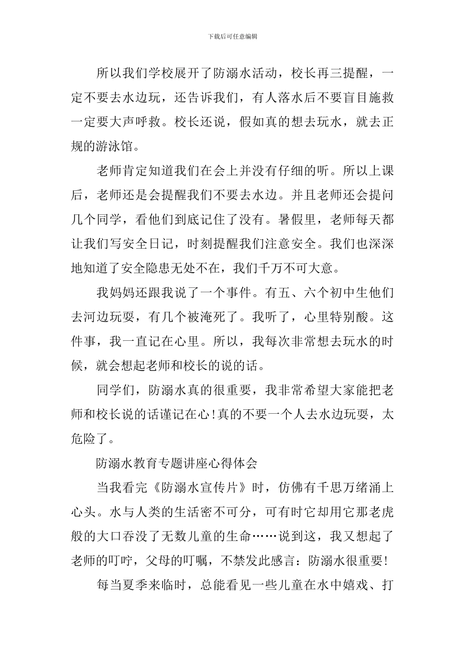 防溺水教育专题讲座心得体会_第3页