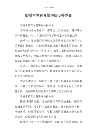 防溺水教育专题讲座心得体会