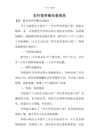 农村营养餐自查报告