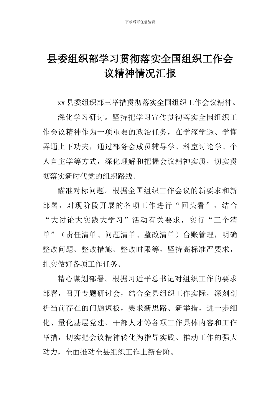 县委组织部学习贯彻落实全国组织工作会议精神情况汇报_第1页