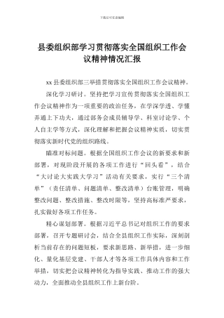县委组织部学习贯彻落实全国组织工作会议精神情况汇报