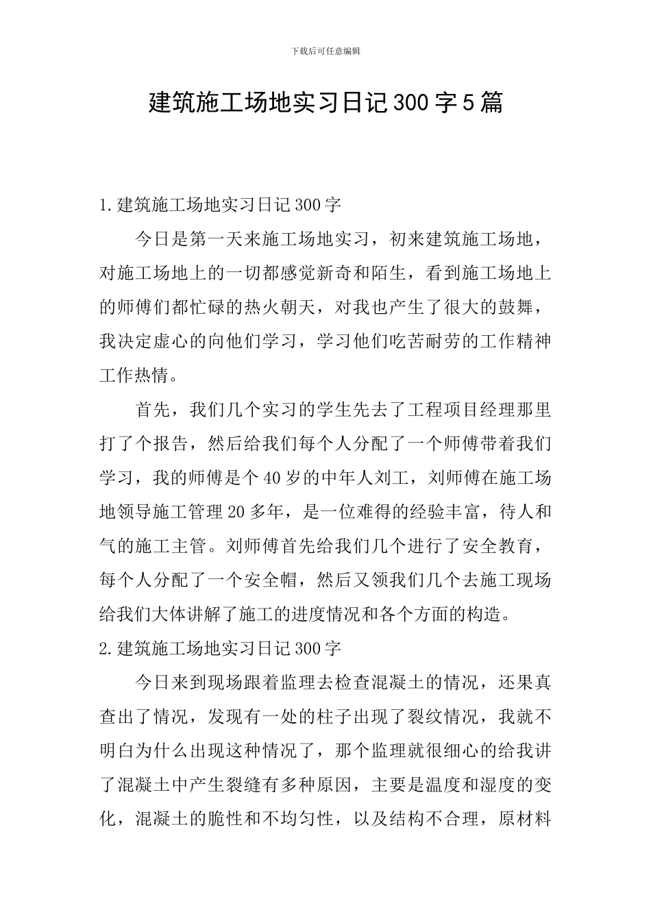建筑工地实习日记300字5篇_第1页