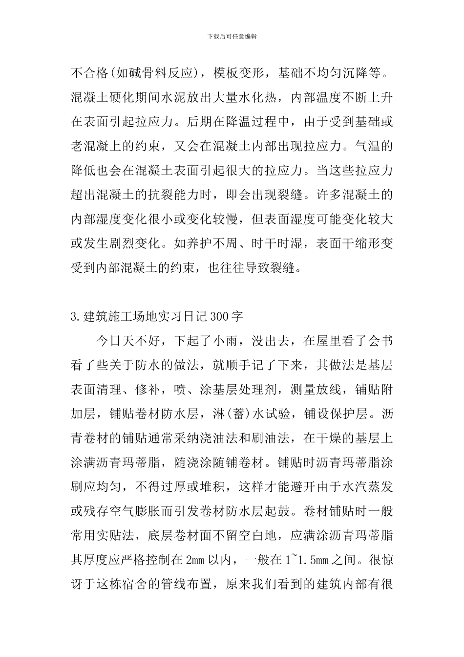 建筑工地实习日记300字5篇_第2页