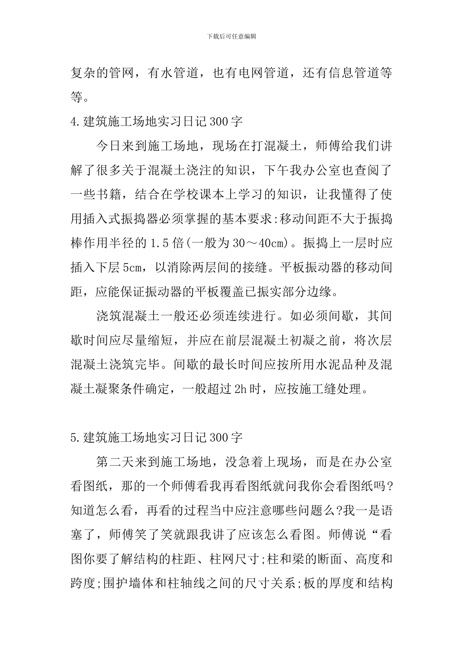 建筑工地实习日记300字5篇_第3页
