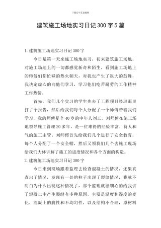 建筑工地实习日记300字5篇