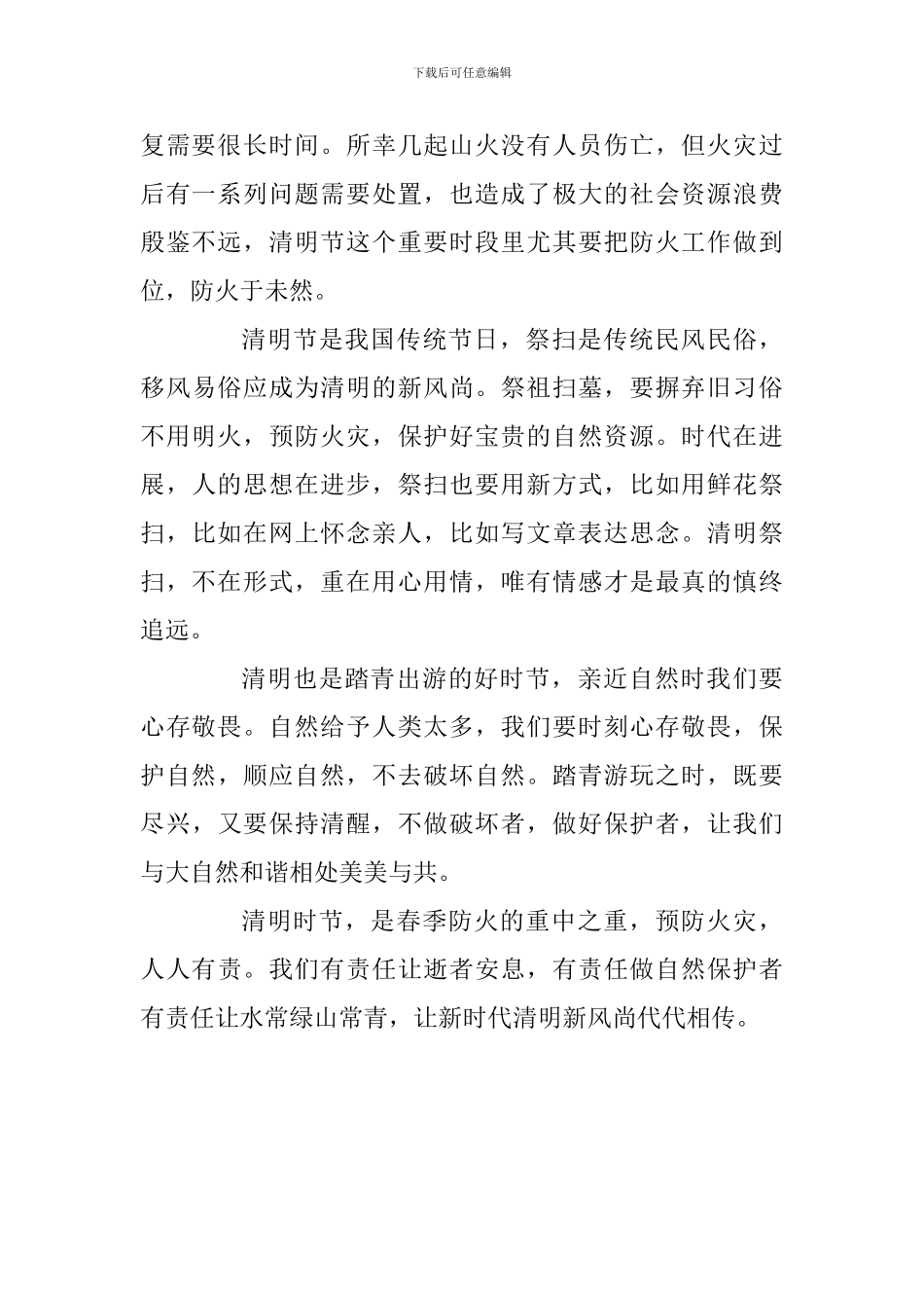 清明节国旗下讲话稿：防火最是清明时_第2页