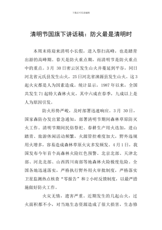 清明节国旗下讲话稿：防火最是清明时