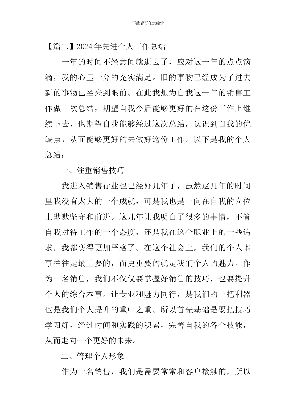 2024年先进个人工作总结_第3页