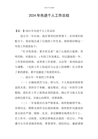 2024年先进个人工作总结