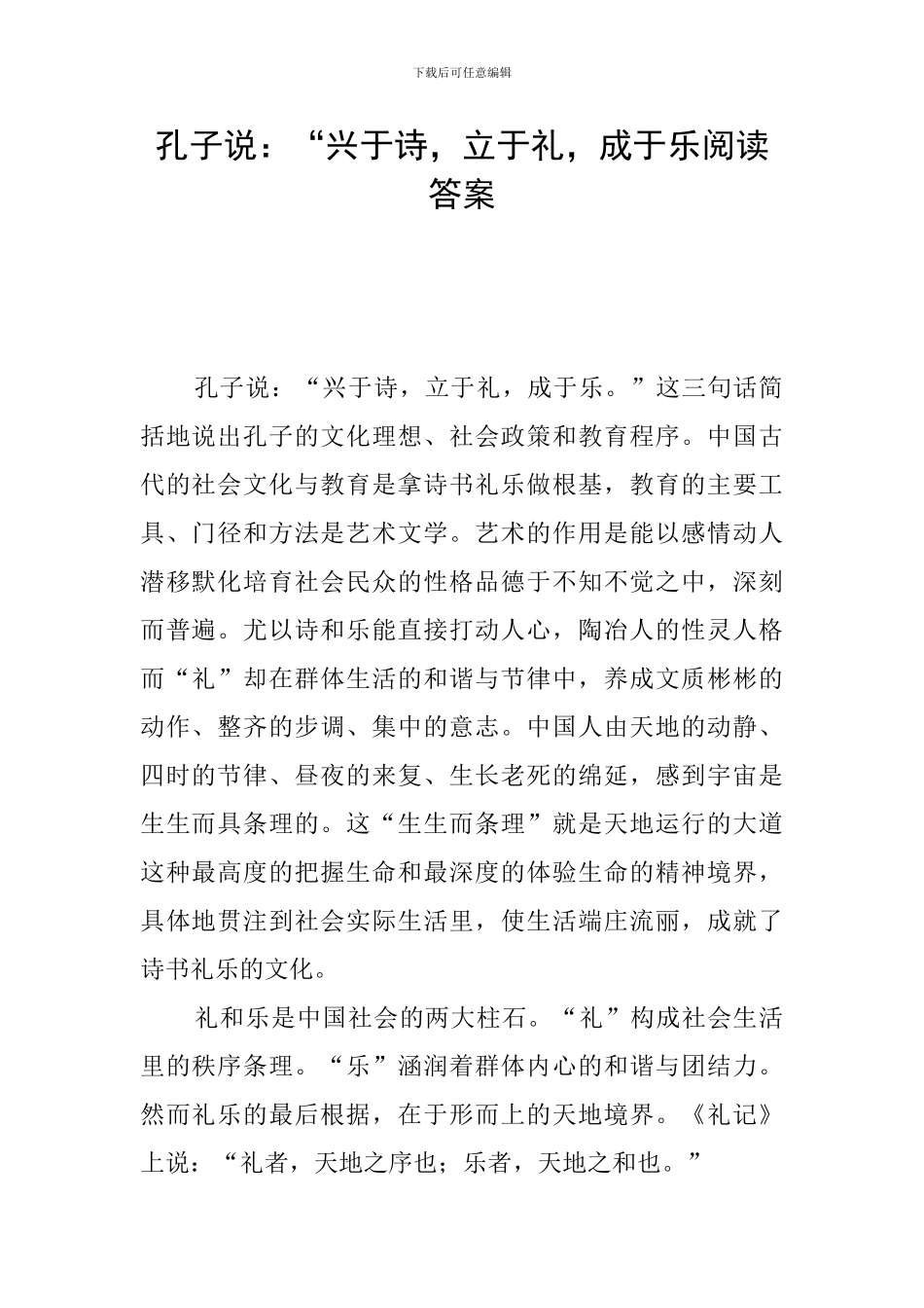 孔子说：“兴于诗-立于礼-成于乐阅读答案_第1页