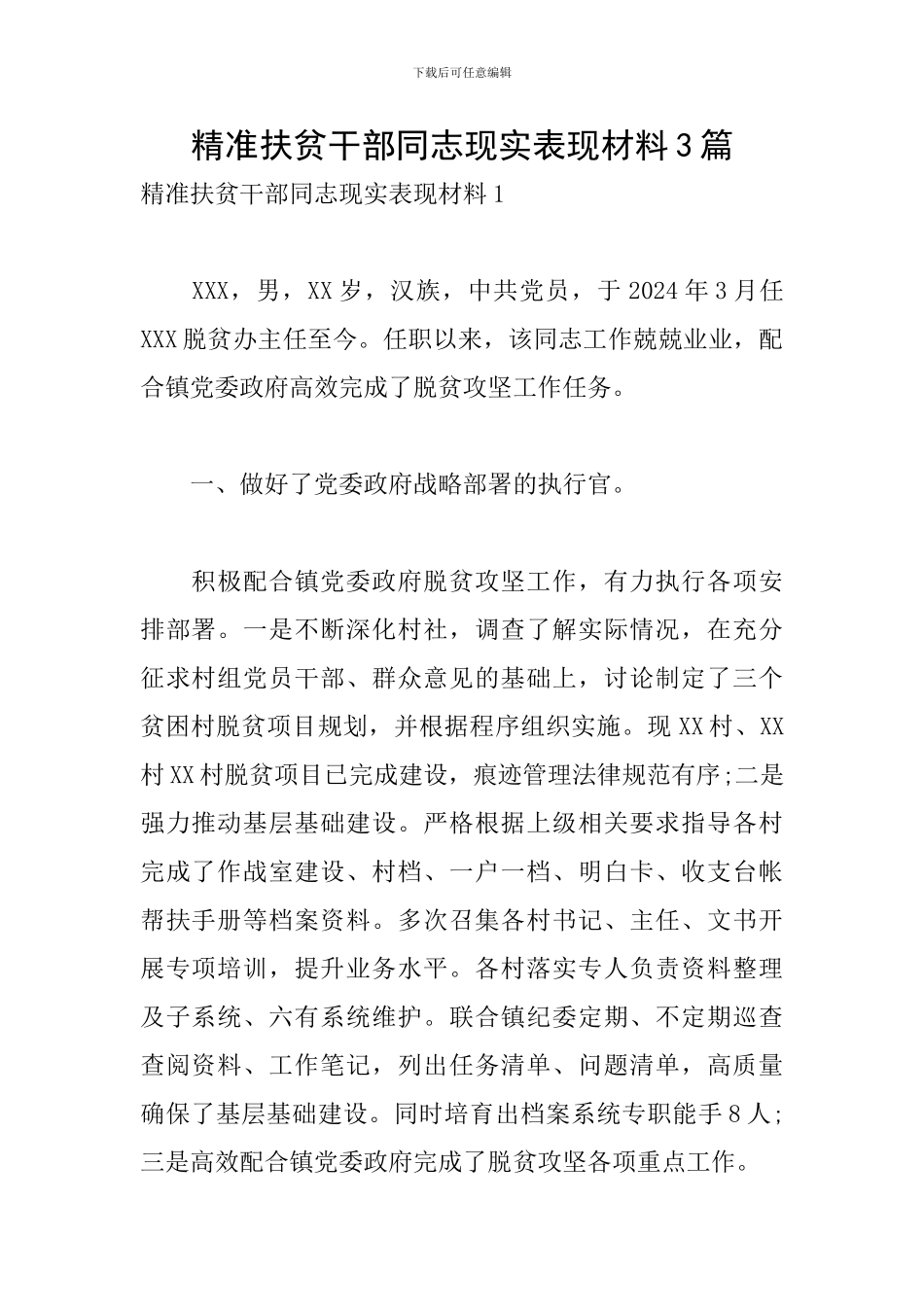 精准扶贫干部同志现实表现材料3篇_第1页
