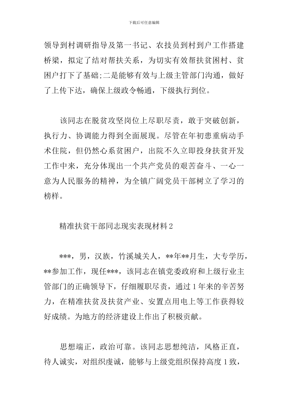 精准扶贫干部同志现实表现材料3篇_第3页