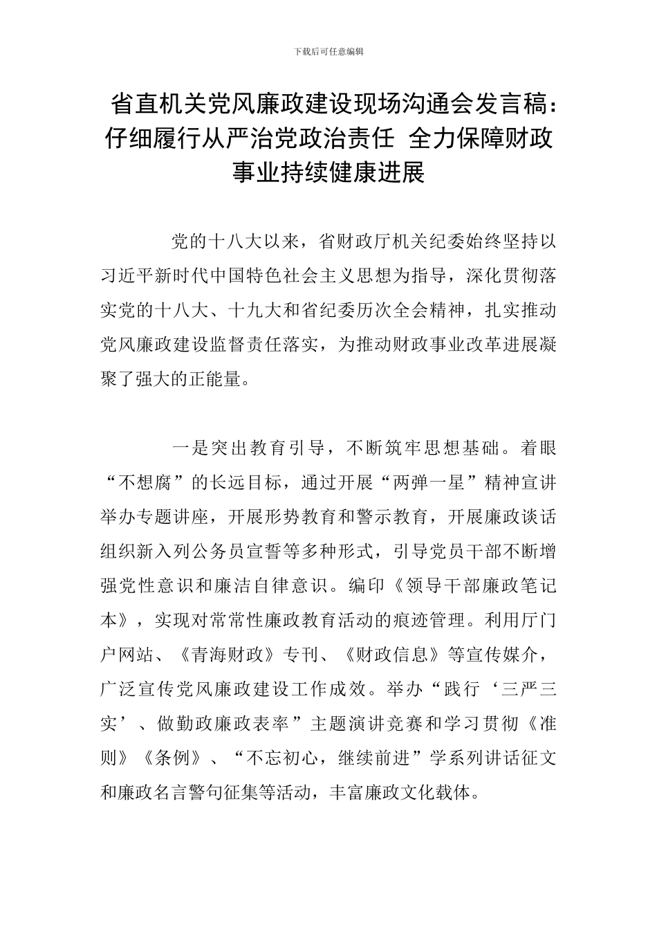 省直机关党风廉政建设现场交流会发言稿：认真履行从严治党政治责任-全力保障财政事业持续健康发展_第1页
