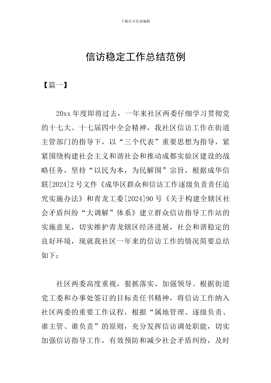 信访稳定工作总结范例_第1页