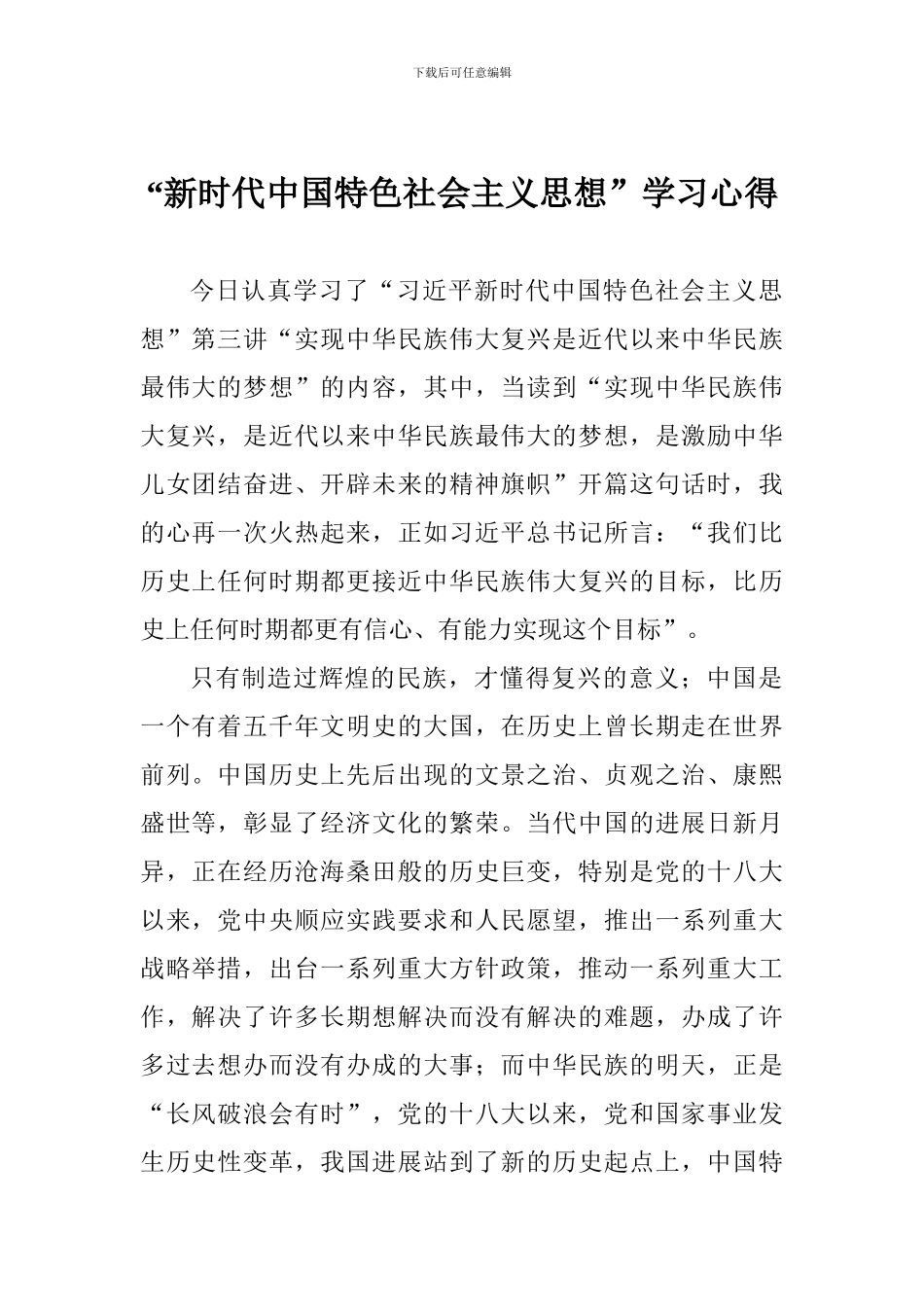“新时代中国特色社会主义思想”学习心得_第1页