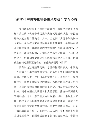 “新时代中国特色社会主义思想”学习心得