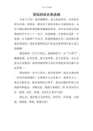 简短的班长竞选稿