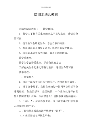 防溺水幼儿教案